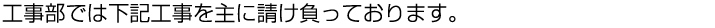 工事部では下記工事を主に請け負っております。