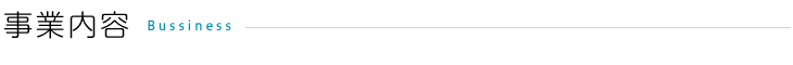 事業内容