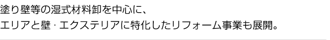 塗り壁等の湿式材料卸を中心に、エリアと壁・エクステリアに特化したリフォーム事業も展開。
