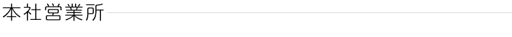 本社営業所