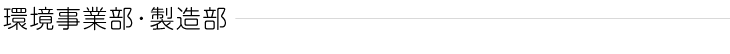 環境事業部･製造部