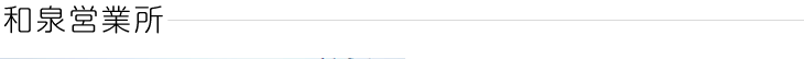 和泉営業所