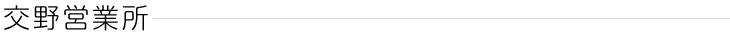 交野営業所
