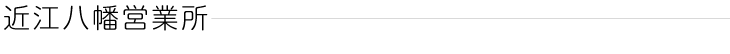 近江八幡営業所
