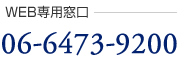 WEB専用窓口　06-6473-9084